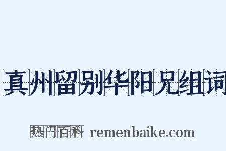 真州留别华阳兄组词是什么意思的图片